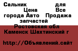 Сальник 154-60-12370 для komatsu › Цена ­ 700 - Все города Авто » Продажа запчастей   . Ростовская обл.,Каменск-Шахтинский г.